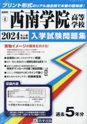 ’２４　西南学院高等学校