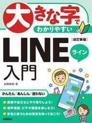 大きな字でわかりやすいＬＩＮＥライン入門