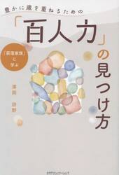 豊かに歳を重ねるための「百人力」の見つけ方　「荻窪家族」に学ぶ