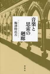 音楽と思索の廻廊