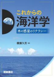 これからの海洋学　水の惑星のリテラシー