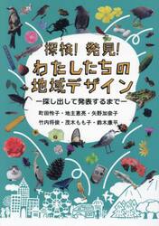 探検！発見！わたしたちの地域デザイン　探し出して発表するまで