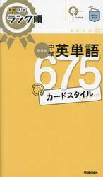中学英単語６７５カードスタイル　新装版