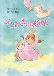 ふぶきの約束