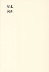 坂本図書