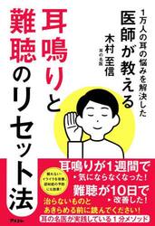 耳鳴りと難聴のリセット法　１万人の耳の悩みを解決した医師が教える