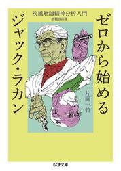 ゼロから始めるジャック・ラカン　疾風怒濤精神分析入門