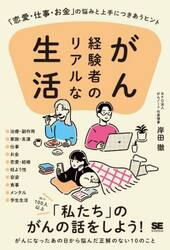 がん経験者のリアルな生活　「恋愛・仕事・お金」の悩みと上手につきあうヒント