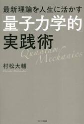 最新理論を人生に活かす「量子力学的」実践術