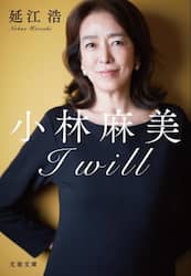 小林麻美Ｉ　ｗｉｌｌ