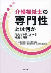 介護福祉士の専門性とは何か　私たちの果たすべき役割と責任