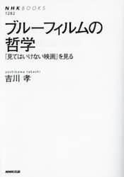 ブルーフィルムの哲学　「見てはいけない映画」を見る