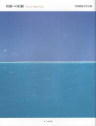 医療への信頼　河田真智子写文集