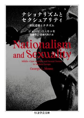 ナショナリズムとセクシュアリティ 市民道徳とナチズム/ジョージ