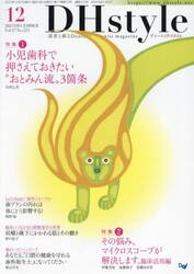 ＤＨｓｔｙｌｅ　第１７巻第１３号（２０２３−１２）
