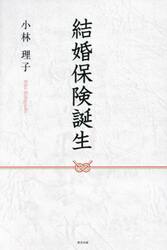 結婚保険誕生