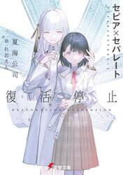 セピア×セパレート　復活停止