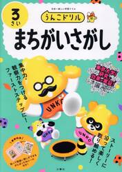 うんこドリルまちがいさがし　日本一楽しい学習ドリル　３さい