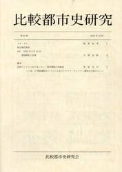 比較都市史研究　４２