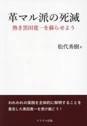 革マル派の死滅　熱き黒田寛一を蘇らせよう