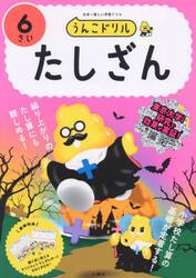 うんこドリルたしざん　６さい