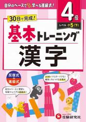 小学基本トレーニング漢字　４級