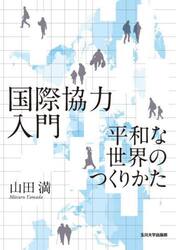国際協力入門　平和な世界のつくりかた