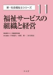 福祉サービスの組織と経営