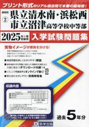 ’２５　県立清水南・浜松西・市立沼津高等