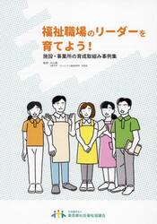 福祉職場のリーダーを育てよう！　施設・事業所の育成取組み事例集