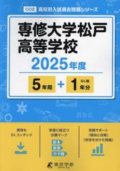 専修大学松戸高等学校　５年間＋１年分