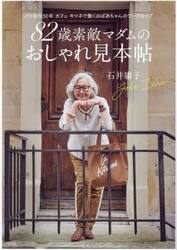 ８２歳素敵マダムのおしゃれ見本帖　パリ在住５０年カフェキツネで働くおばあちゃんのワードローブ