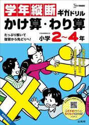 学年縦断ギガドリルかけ算・わり算小学２〜４年