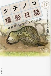 ツチノコ撮影日誌　令和の「幻のヘンビ」伝説