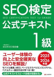 ＳＥＯ検定公式テキスト１級　２０２５・２０２６年版