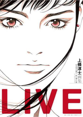 LIVE 上條淳士画集/上條淳士／著 本 ： オンライン書店e-hon