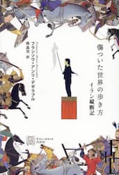 傷ついた世界の歩き方　イラン縦断記