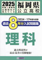 ’２５　福岡県公立高校過去８年分入　理科