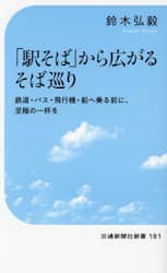 「駅そば」から広がるそば巡り　鉄道・バス・飛行機・船へ乗る前に、至極の一杯を