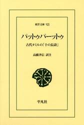 パットゥパーットゥ　古代タミルの「十の長詩」