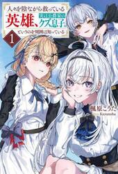 人々を陰ながら救っている英雄、実は公爵家のクズ息子。というのを周囲は知っている　１