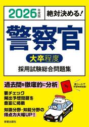 警察官大卒程度採用試験総合問題集　絶対決める！　２０２６年度版