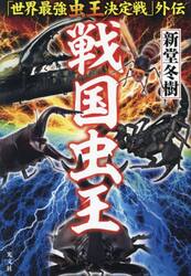 戦国虫王　「世界最強虫王決定戦」外伝