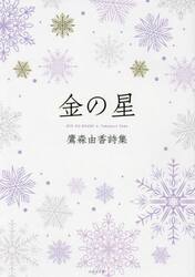金の星　鷹森由香詩集