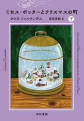 ミセス・ポッターとクリスマスの町　下