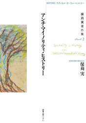 保苅実著作集　Ｂｏｏｋ２