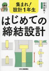 集まれ！設計１年生はじめての締結設計