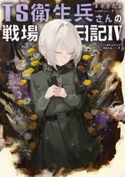 ＴＳ衛生兵さんの戦場日記　４