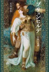 ブリュンヒルデ　伝説の系譜