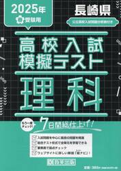 ’２５　春　長崎県高校入試模擬テス　理科